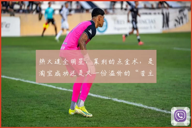 热火追全明星，莱利的点金术，是淘宝成功还是又一份溢价的“苦主合同”