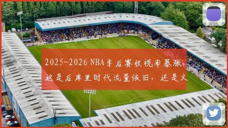 2025-2026 NBA季后赛收视率暴涨，这是后库里时代流量依旧，还是文班效应