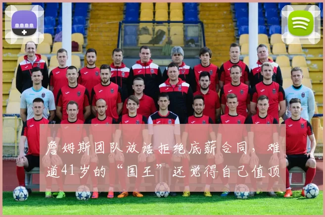 詹姆斯团队放话拒绝底薪合同，难道41岁的“国王”还觉得自己值顶薪首发的位置