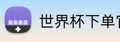 世界杯下单官方网站  logo